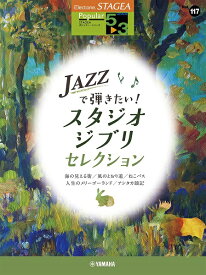 楽譜 STAGEA ポピュラー（5～3級） Vol．117 JAZZで弾きたい！スタジオジブリ・セレクション【メール便を選択の場合送料無料】
