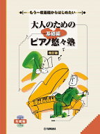 楽譜 もう一度基礎からはじめたい 大人のためのピアノ悠々塾基礎編［改訂版］