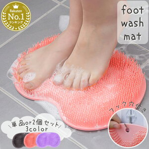\足の臭いケアに/単品or選べる2個セット/フットブラシ 足洗い マット シリコン 足裏ブラシ 足裏 足 フットウォッシャー フットケア 角質ケア 角質除去 マット 足 ブラシ 浴室 足裏マッサー
