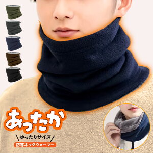 [防寒/裏起毛/ロング丈] ネックウォーマー ゆったり 大きめ キッズ ジュニア メンズ レディース フード 暖かい フ