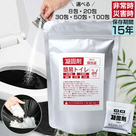 即納 【8回/20回/30回/50回/100回分】非常用トイレ 10g 凝固剤 100個入り 災害 備蓄 地震 台風 対策 簡易 緊急 ポータブル 携帯 トイレ コンパクト 防災グッズ セット 抗菌 除菌 消臭 防臭 凝固剤のみ 個包装 非常時 抗菌 保存期間 15年 断水 キャンプ アウトドア
