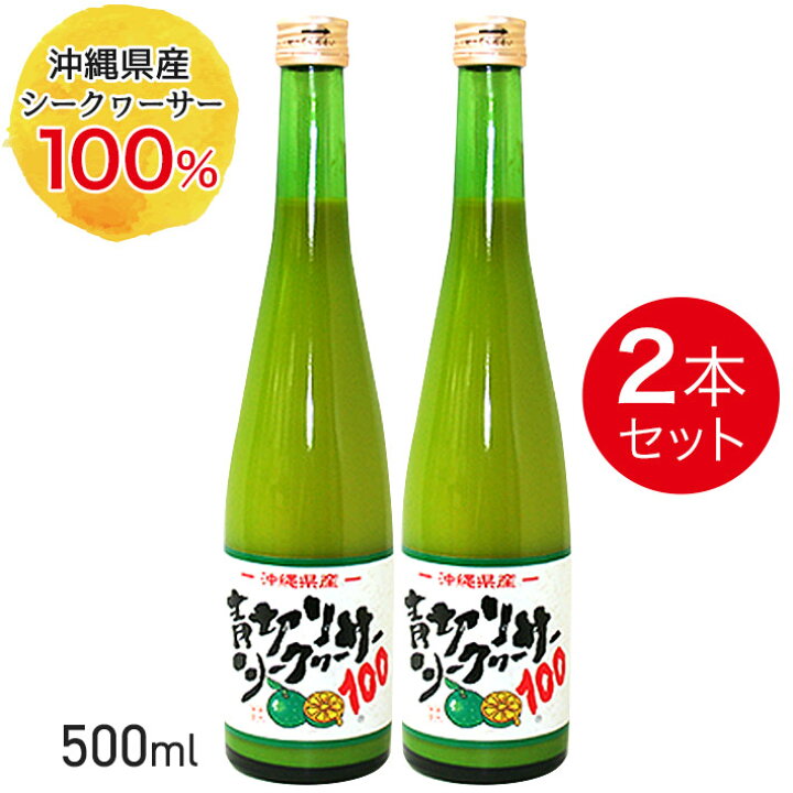 楽天市場】青切りシークヮーサー100 (500ml)【2本セット】沖縄特産販売 