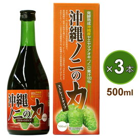 沖縄ノニの力 （500ml）【3本セット】金秀バイオ 発酵熟成 ヤエヤマアオキ果汁100％ 沖縄産ノニ ジュース【全国送料無料】ably【あす楽対応】【東北_関東_北陸_甲信越_東海_近畿_中国_四国_九州】