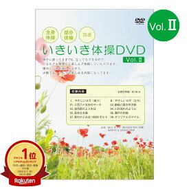 いきいき体操DVD vol.2シニア向け健康体操DVD 全身体操 部分体操 やさしいヨガ【在庫有り!!】【全国送料無料 (クリックポスト発送)】【代引き不可】ably