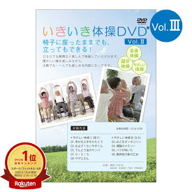 大好評第3弾！いきいき体操DVD vol.3シニア向け健康体操DVD 全身体操 部分体操 やさしい体操【在庫有り!!】【全国送料無料 (クリックポスト発送)】【代引き不可】ably