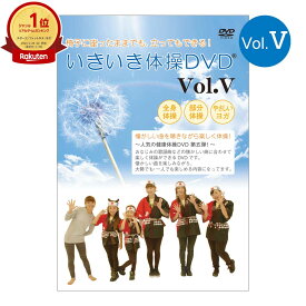 大好評第5弾！いきいき体操DVD vol.5シニア向け健康体操DVD 全身体操 部分体操 やさしいヨガ【在庫有り!!】【全国送料無料 (クリックポスト発送)】【代引き不可】ably