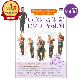 大好評第6弾！いきいき体操DVD vol.6シニア向け健康体操DVD 全身体操 部分体操 やさしいヨガ【在庫有り!!】【全国送料無料 (クリックポスト発送)】【代引き不可】ably