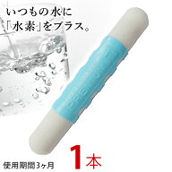 水素水生成ツール プレミアムH PremiumH【1本】good job 水素水生成スティック 水素発生ミネラルスティッ…