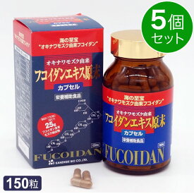 金秀バイオ フコイダンエキス原末カプセル（150粒）【5個セット】オキナワモズク100％ 高純度 cladosiphon okamuranus【全国送料無料】ably