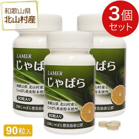 ラメール じゃばら（90粒）【3個セット】北山村産じゃばらサプリメント和歌山 ナリルチン 果皮粉末【全国送料無料】 ably