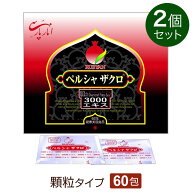 ルビアン ペルシャザクロ 3000エキス 顆粒タイプ (3g×60包)【2個セット】黒ザクロ配合【ペルシャザクロ…