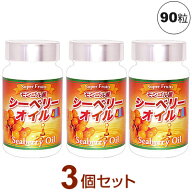 シーベリーオイル 90粒【3個セット】モンゴル産 スーパーフルーツ サジー 脂肪酸 オメガ3・6・9 パルミト…