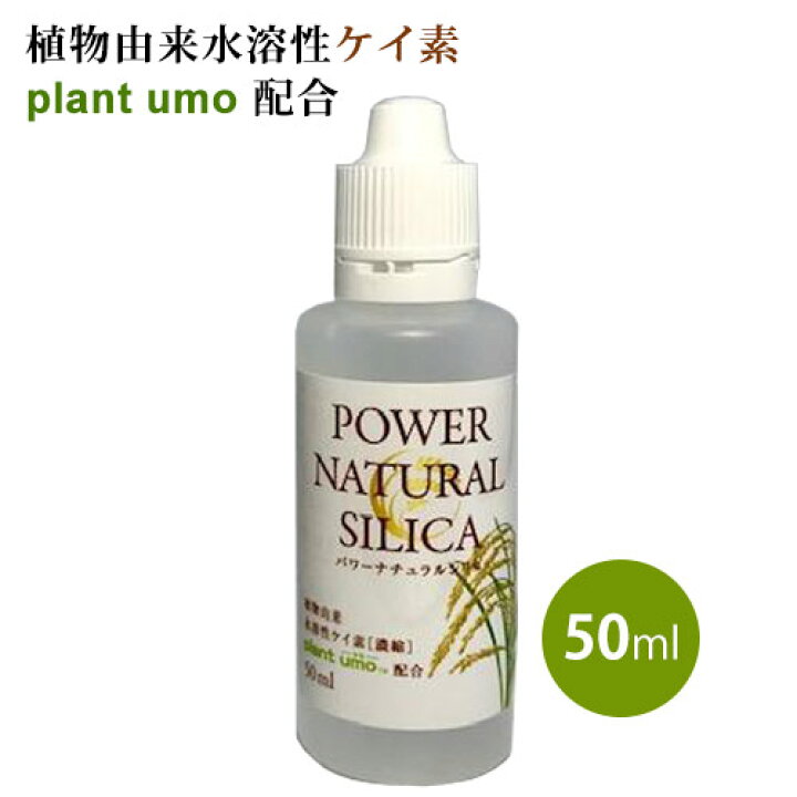 楽天市場】パワーナチュラルシリカ（50ml）水溶性ケイ素濃縮液 