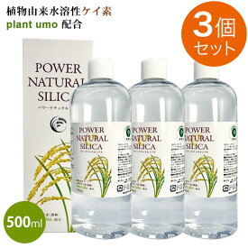 パワーナチュラルシリカ（500ml）【3個セット】水溶性ケイ素濃縮液 ミネラル ケイ素 umoably