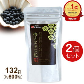 【最短翌日着】不老梅本舗 梅肉エキス粒 132g(約600粒)【2個セット】林圓三郎商店【全国送料無料 (レターパック発送)】【代引き不可】ably