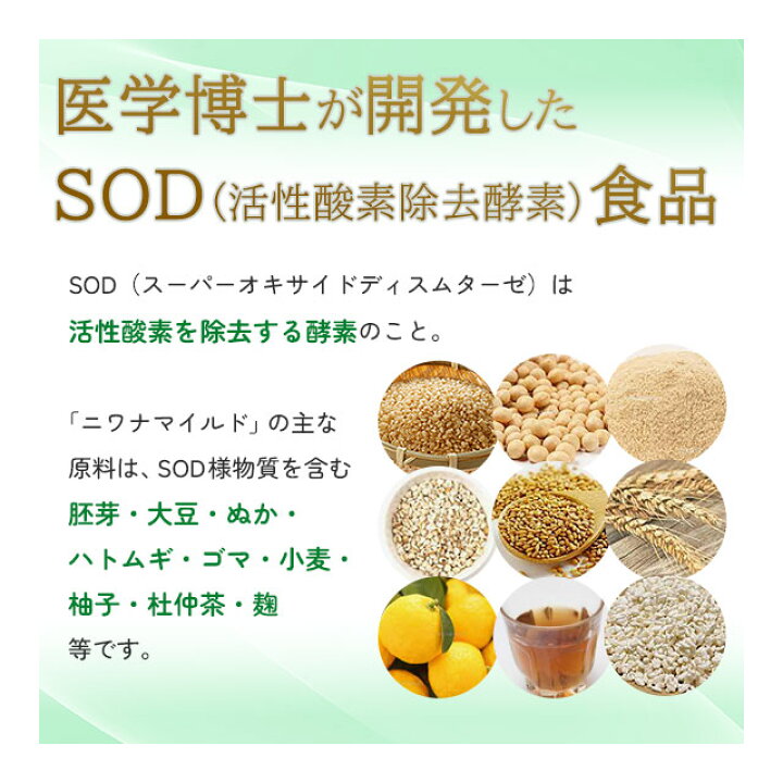楽天市場】Niwana ニワナ マイルドタイプ 90包 丹羽SOD様食品【全国 