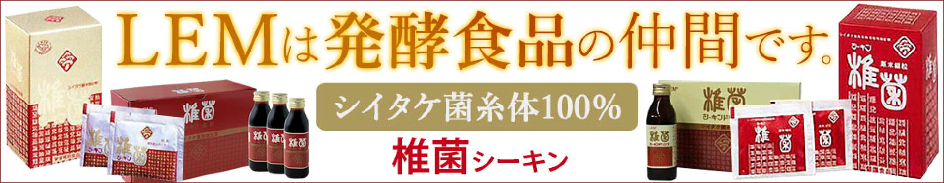 椎菌シーキンLEM