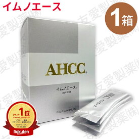 AHCC イムノエース（3g×30袋）【1個】友愛製薬 アミノアップ化学 正規品シイタケ菌糸体 水溶性AHCC 飲みやすい 乳酸菌配合