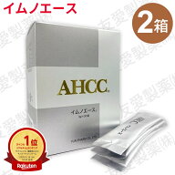 AHCC イムノエース（3g×30袋）【2個セット】友愛製薬 アミノアップ化学 正規品シイタケ菌糸体 水溶性AHC…