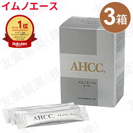 AHCC イムノエース（3g×30袋）【3個セット】友愛製薬 アミノアップ化学 正規品シイタケ菌糸体 水溶性AHC…