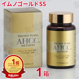 AHCC イムノゴールドSS (90粒)【1個】 【あす楽対応】【東北_関東_北陸_甲信越_東海_近畿_中国_四国_九州】ably