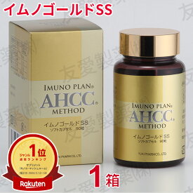 AHCC イムノゴールドSS (90粒)【1個】