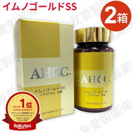 AHCC イムノゴールドSS（90粒）【2個セット】友愛製薬 アミノアップ化学 正規品シイタケ菌糸体 乳酸菌配合