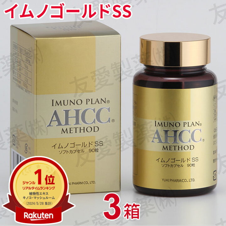 楽天市場】AHCC イムノゴールドSS（90粒）【3個セット】 : エイブリー