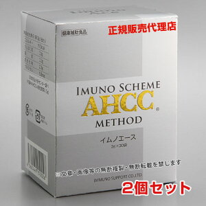 【最新型AHCC】AHCC イムノエース(3g×30袋)【2個セット】【送料・支払手数料無料】【あす楽対応】【東北_関東_北陸_甲信越_東海_近畿_中国_四国_九州】