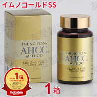 AHCC イムノゴールドSS (90粒)【1個】 ably