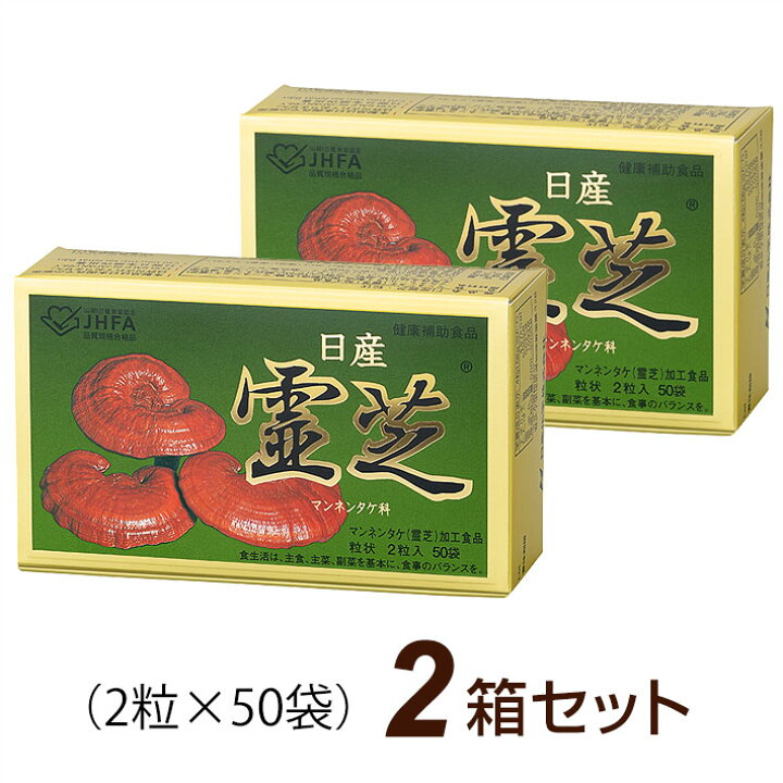 楽天市場】日産霊芝 粒状（2粒×50袋）【2箱セット】レイシ 