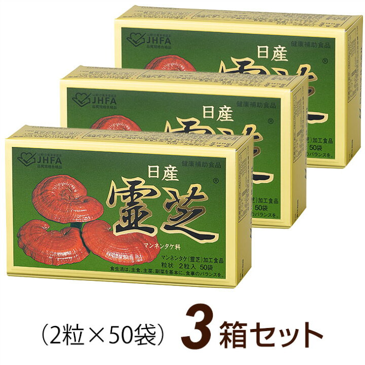 楽天市場】日産霊芝 粒状（2粒×50袋）【3箱セット】レイシ 