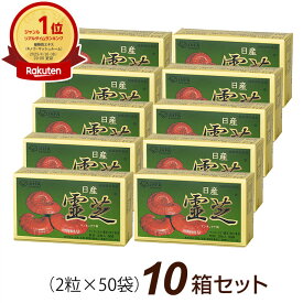 日産霊芝 粒状（2粒×50袋）【10箱セット】レイシ マンネンタケ 日産化学 ably