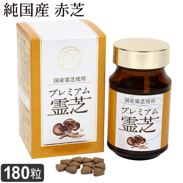 楽天市場】ラメール プレミアム霊芝（280mg×180粒）レイシ 純国産霊芝 