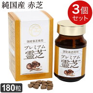 ラメール プレミアム霊芝（280mg×180粒）【3個セット】レイシ 純国産霊芝 赤芝 β-Dグルカン 酪酸菌ably