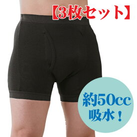 男性用失禁パンツ　サイドシークレット【3枚セット】ブラック／ネイビー M/L/LL【全国送料無料】ably