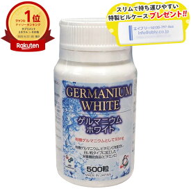 【R】アサイ有機ゲルマニウム　ゲルマニウムホワイト（500粒）特製ピルケース付き!!【RSL出荷】