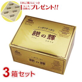 鮑の輝 96カプセル【3個セット】 アワビエキス 栄養機能食品 鮑の輝き【1回ご購入につき1シート（6粒入）プレゼント!!】【送料無料(沖縄・一部離島除く)】ably【あす楽対応】【東北_関東_北陸_甲信越_東海_近畿_中国_四国_九州】