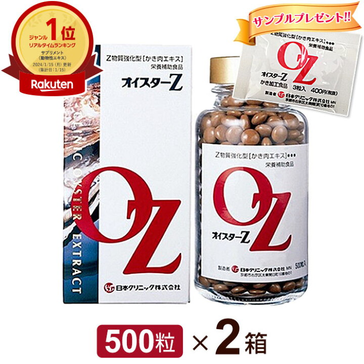 楽天市場】☆サンプルプレゼント増量中☆オイスターZ 500粒【2個セット 