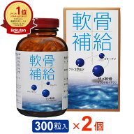 軟骨補給（300粒）【2個セット】サメ軟骨 コンドロイチン グルコサミン コラーゲン配合【全国送料無料】a…