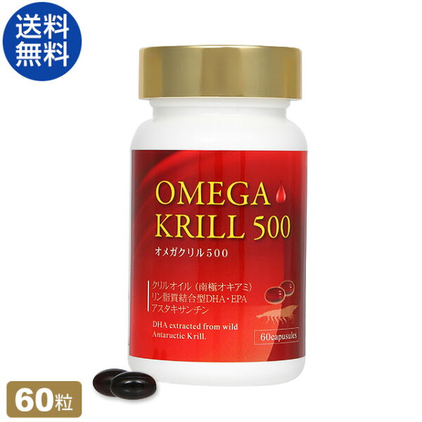 【R】オメガクリル500 (南極オキアミ) 60粒 OMEGA KRILL 500（旧:ラメール クリル） クリルオイル サプリメント 【RSL出荷】