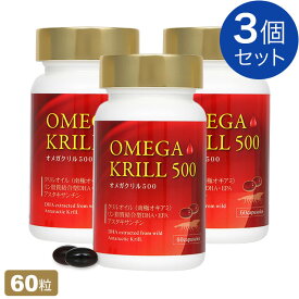 オメガクリル500 (南極オキアミ) 60粒【3個セット】OMEGA KRILL 500（旧:ラメール クリル）クリルオイル サプリメント【全国送料無料】ably
