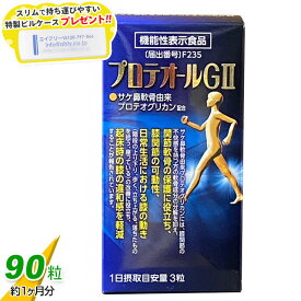 【R】プロテオールG2（90粒）【特製ピルケース付き】あおもりプロテオグリカン認証商品【RSL出荷】