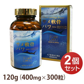 サメ軟骨パワー 120g (400mg×300粒) 【2個セット】カプセル剤 コンドロイチン含有 サプリメントably