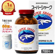 スーパーシャーク（700粒入）ヨシキリザメ軟骨◆1回ご注文ごとに60粒入りミニボトルプレゼント【全国送料…