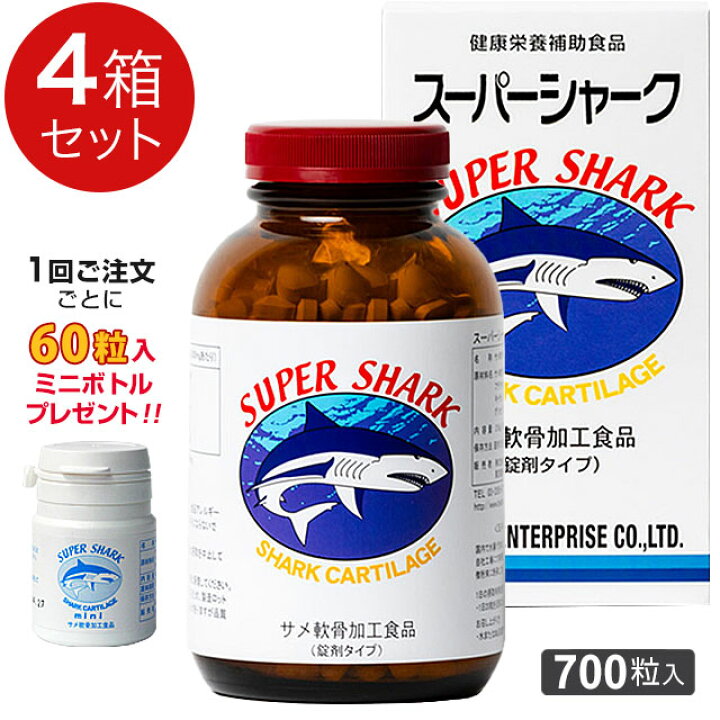 楽天市場】スーパーシャーク（700粒入）【4箱セット】ヨシキリザメ軟骨 