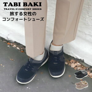 サイズ小さめ タビバキ TABI BAKI カジュアル コンフォートシューズ らくちん ウォーキングシューズ 旅行用 長時間 疲れにくい 歩きやすい 軽量 クッション 旅靴 婦人靴 レディース 母の日 敬