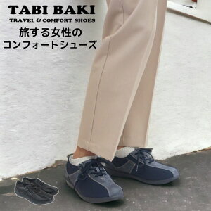 タビバキ TABI BAKI カジュアル コンフォートシューズ らくちん ウォーキングシューズ 旅行用 長時間 疲れにくい 歩きやすい 幅広 クッション 旅靴 婦人靴 レディース 母の日 敬老の日 プレゼ