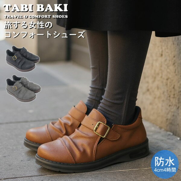 タビバキ TABI BAKI ハンズフリー 防水 スリッポン サイドゴア カジュアル コンフォートシューズ らくちん ウォーキングシューズ 旅行用 長時間 疲れにくい 歩きやすい 幅広 エアークッション 旅靴 婦人靴 レディース 母の日 敬老の日 プレゼント ギフト dytolc4234