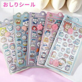 【メール便】 ちいかわ キャラクター おしりシール ぷくぷくシール 可愛い 3D 立体 シール ドロップシール 立体 手帳シール 3D クリア シール ぷっくり 装飾用 ごほうびシール 手帳 日記帳 osh1